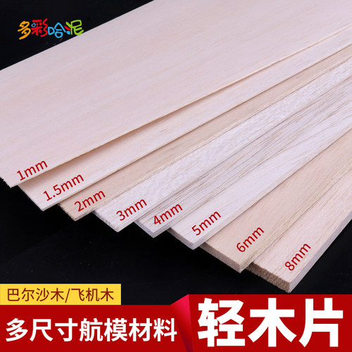 巴尔沙木模型木板飞机木板材轻木片薄木片轻木板diy制作航模板材