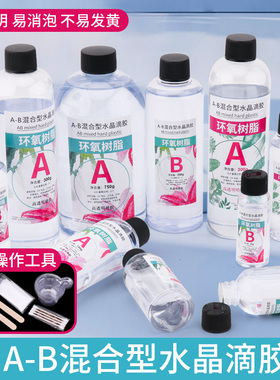 高透明水晶滴胶AB胶环氧树脂滴胶diy材料干花标本饰品手工制作胶