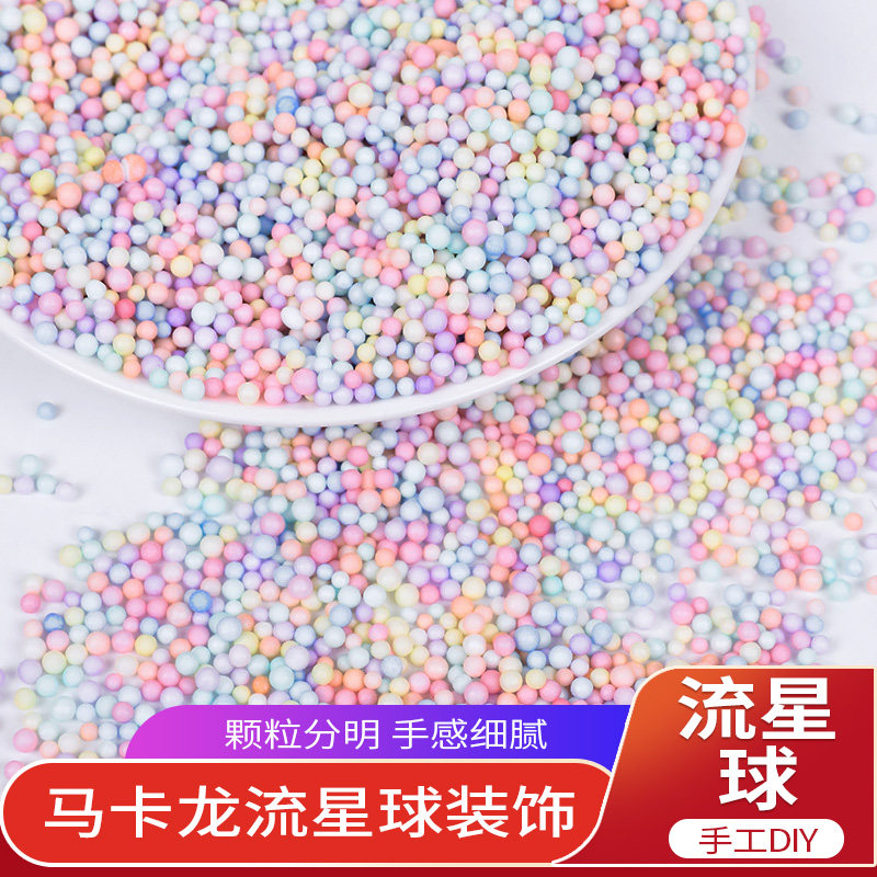 马卡龙泡沫球流星球礼盒填充物彩色圆形颗粒手工圣诞礼物盒子装饰