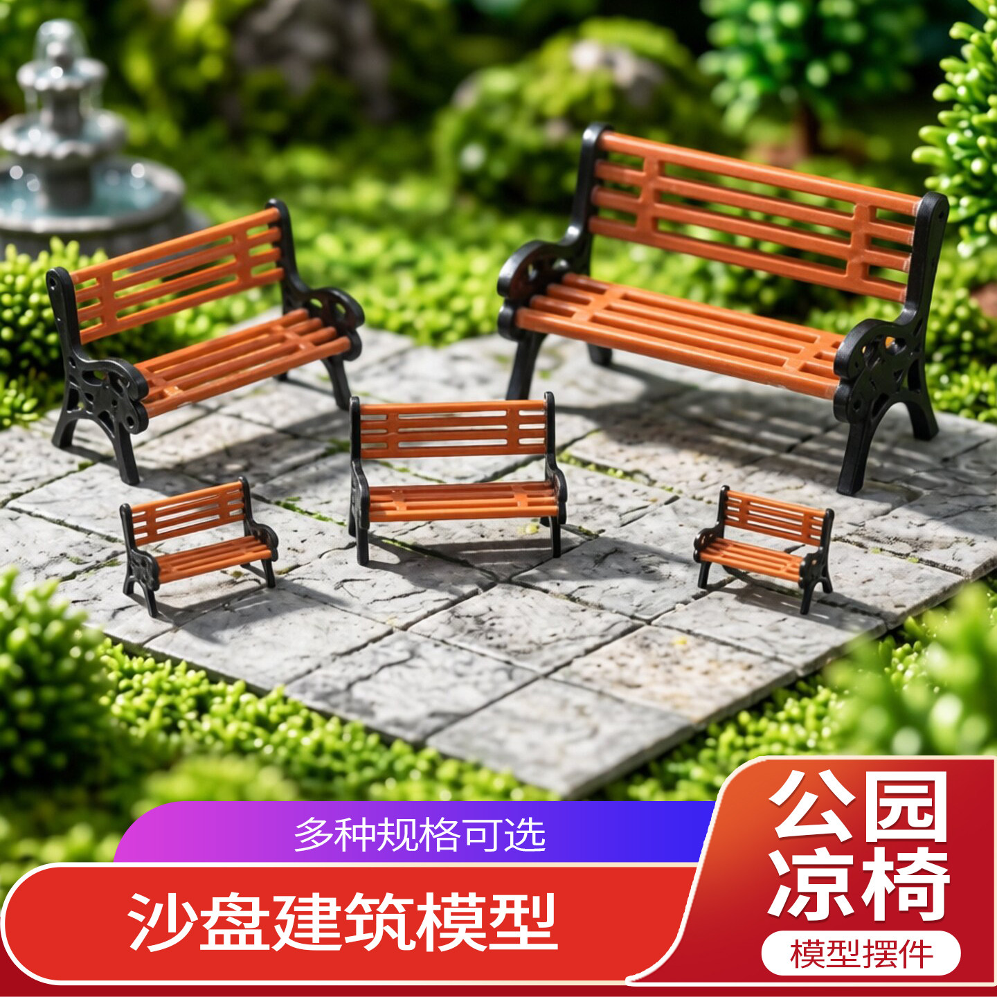 彩色公园凉椅广场行道休息沙盘建筑模型材料楼盘小区展示椅子长椅图片