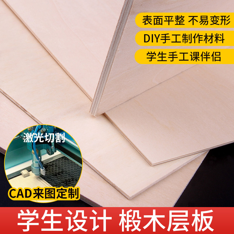 椴木层板DIY手工建筑模型制作材料船航模薄木板激光雕刻切割定制,模玩/动漫/周边/娃圈三坑/桌游,模型制作工具/辅料耗材,淘宝优惠券,粉丝福利购,淘宝优惠卷