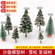 沙盘模型小树DIY手工制作微缩盆景圣诞场景造景雪松圣诞树仿真树
