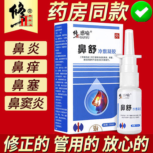 修正鼻舒鼻炎喷剂通鼻