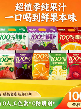 超级植觉100%果汁饮品