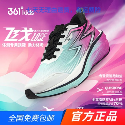 361飞戈1.0SE丨童鞋男童跑步鞋2026年春秋新款中大童体测专业跑鞋