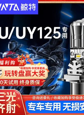 适用铃木uu/uy 125改装优友UE摩托车三光led大灯专用透镜配件灯泡