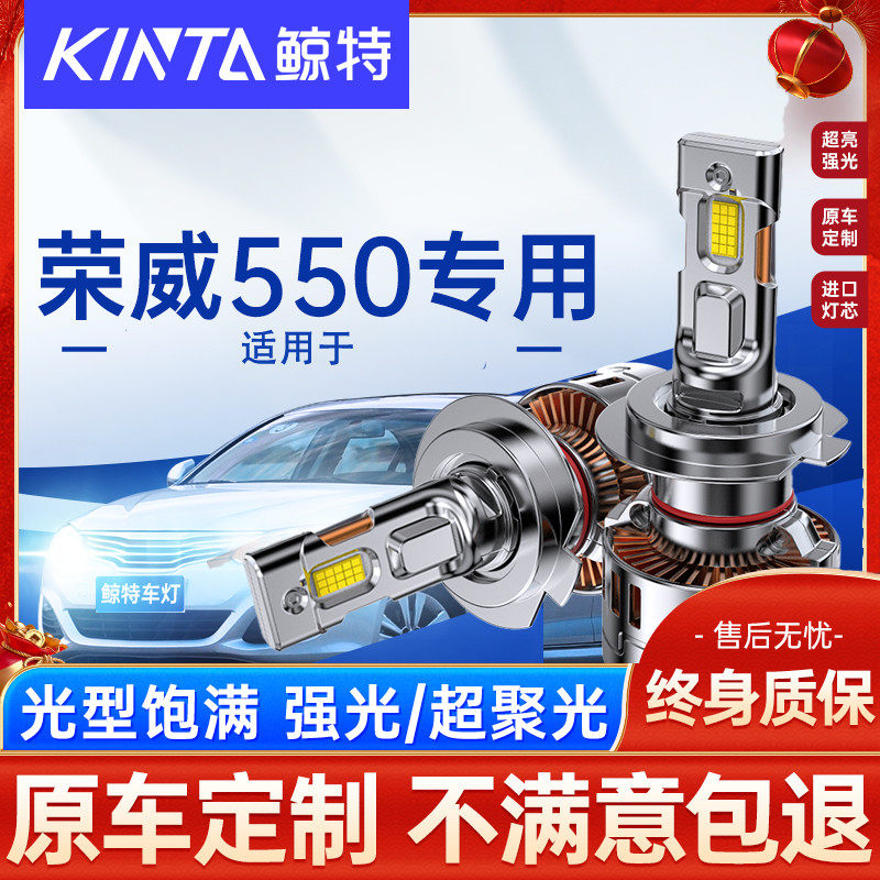 适用荣威550大灯专用led强光近光灯远光灯激光透镜前车灯超亮雾灯