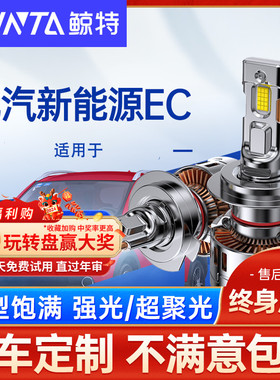 适用北汽新能源EC180LED大灯泡白远近光一体200透镜前车灯220雾灯