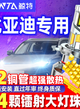 适用比亚迪LED大灯F0秦F3速锐S6元F6宋M6超亮S7唐G3改装E5灯泡G5L