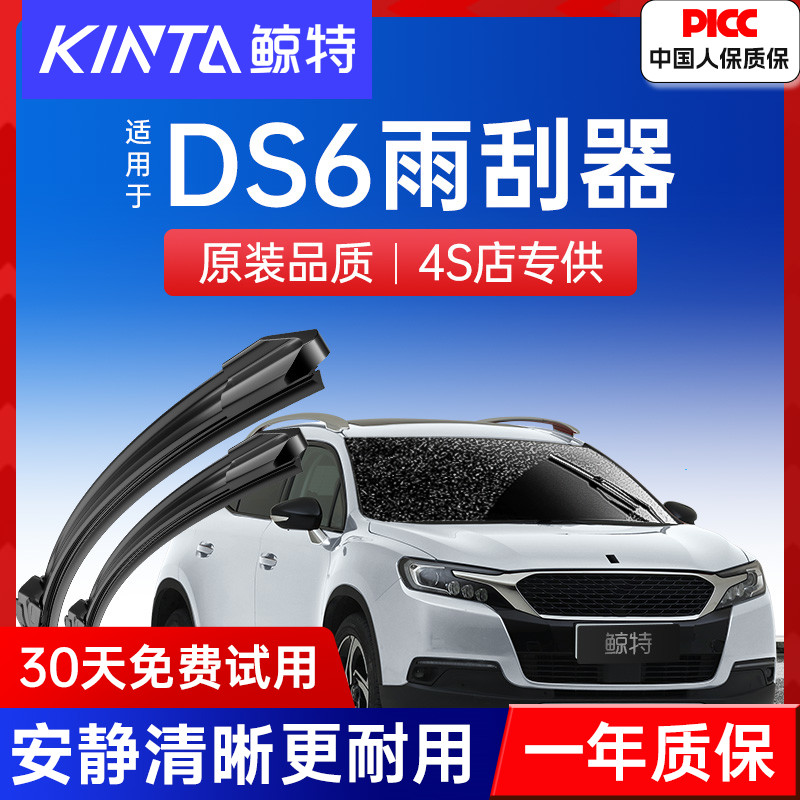 【DS6专配雨刮】高清静音