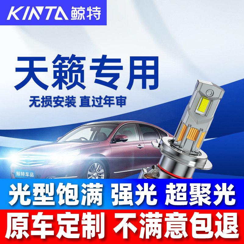 鲸特适用天籁改装LED大灯强光图片