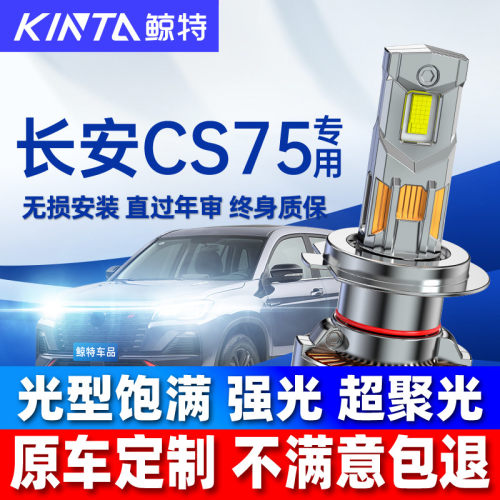 鲸特长安cs75改装led大灯雾灯