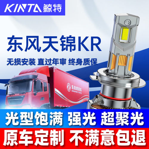 鲸特东风天锦krLED大灯无损安装