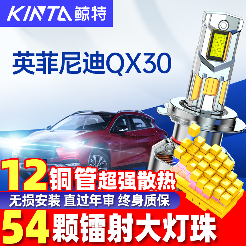 鲸特英菲尼迪qx30LED大灯