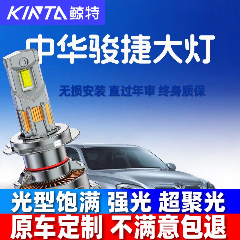 06-12款中华骏捷Cross改装led大灯骏捷FSV远近光一体FRV车灯灯泡