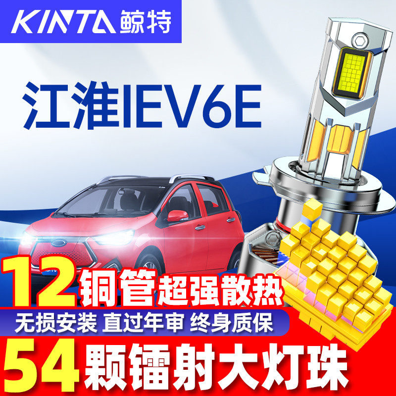 鲸特江淮iEV6E改装led大灯雾灯