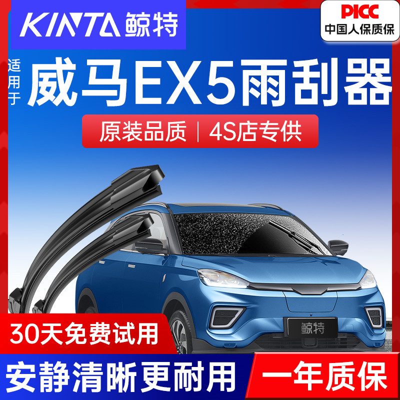 【威马EX5专配雨刮】高清静音