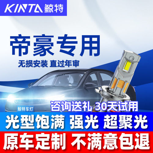 鲸特帝豪led大灯雾灯改装车灯