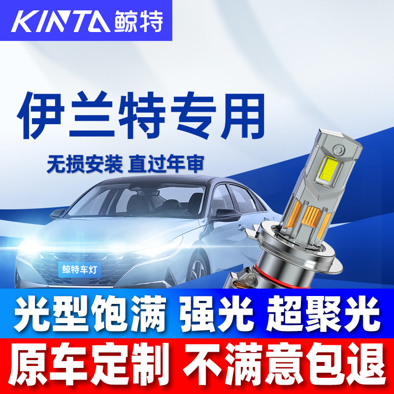 鲸特北京现代伊兰特led大灯雾灯图片