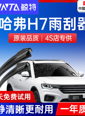 适用长城哈弗H7雨刮器原装19新18款17哈佛L胶条16无骨13后雨刷片