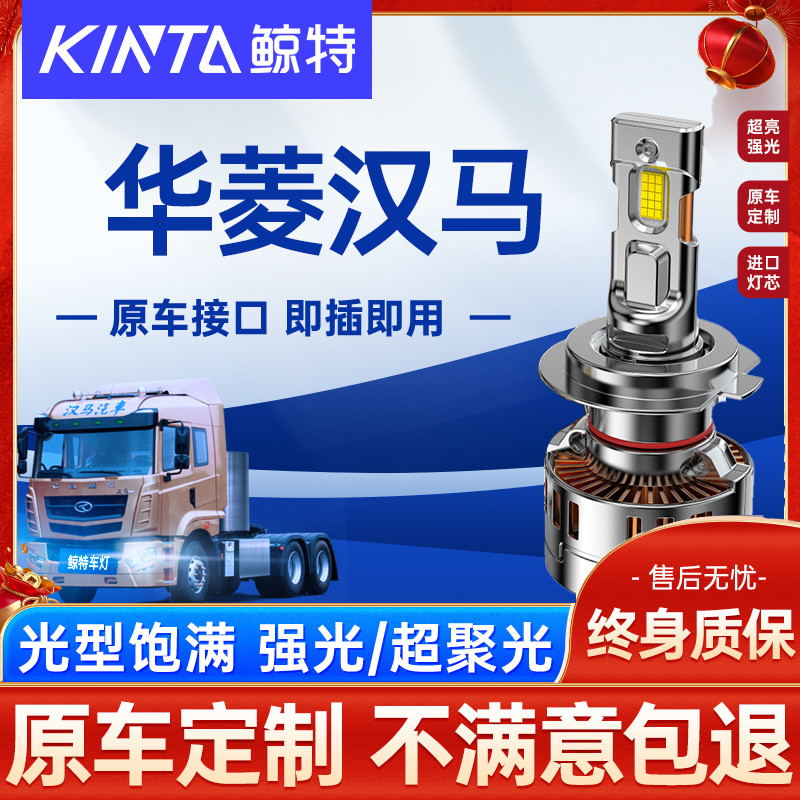 鲸特华菱汉马卡车LED大灯改装