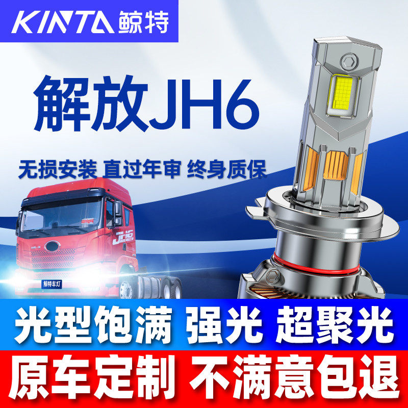 适用解放JH6重卡led前大灯货车近光远光雾灯超亮强光白光24V灯泡