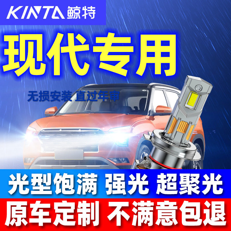 适用现代朗动名图悦动领动伊兰特IX35途胜led大改装远光近光灯