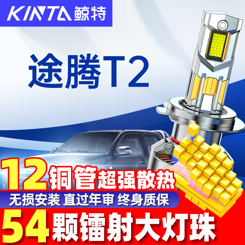 鲸特恒天途腾T2led大灯雾灯改装