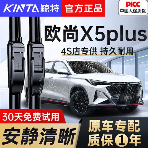 欧尚X5PLUS专用雨刮器（安静清晰