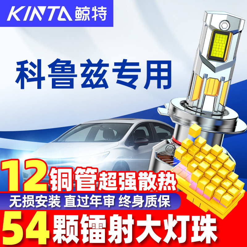 鲸特雪佛兰科鲁兹改装LED大灯