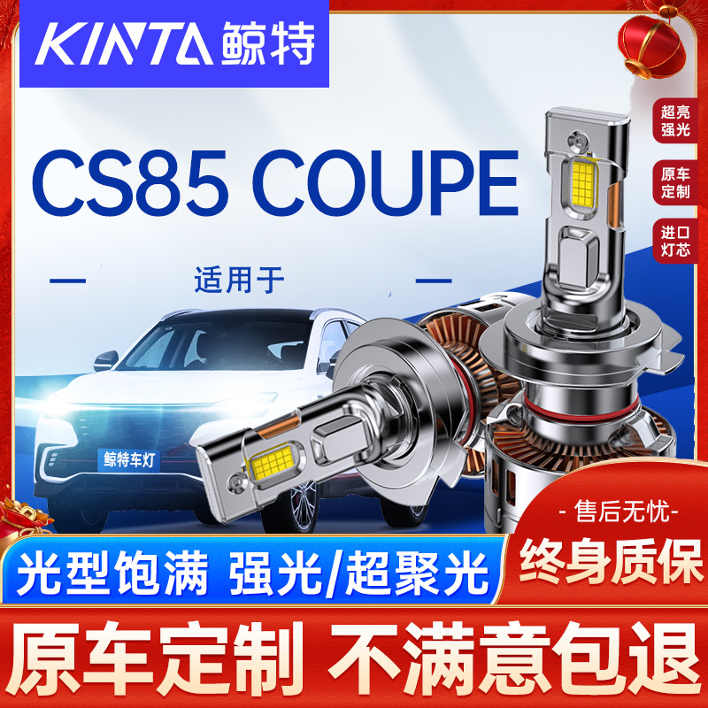 鲸特长安CS85COUPELED大灯雾灯