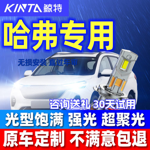 鲸特安全LED适用哈弗哈佛H6大灯