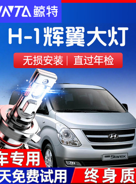 适用现代H1辉翼改装led大灯近光远光雾灯车灯专用汽车h-1超亮灯泡