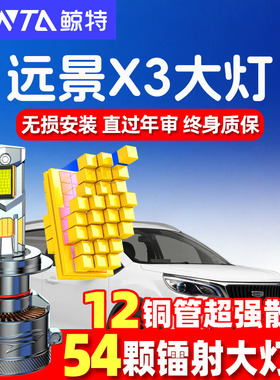 适用于17-21款吉利远景X3前大灯改装LED远近光Pro强光汽车led灯泡