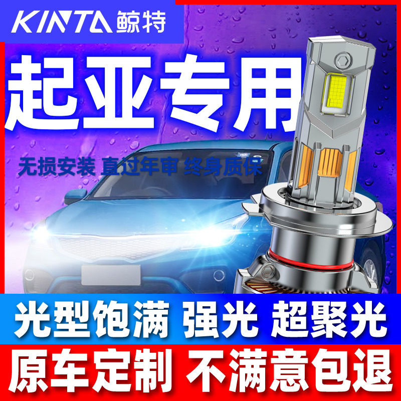 适用起亚k2远k3近光k4赛拉图k5福瑞迪kx5智跑索兰托狮跑led大灯泡
