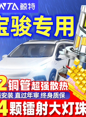 鲸特适用宝骏730led大灯310改装510灯泡rs3一体560汽车530车灯360