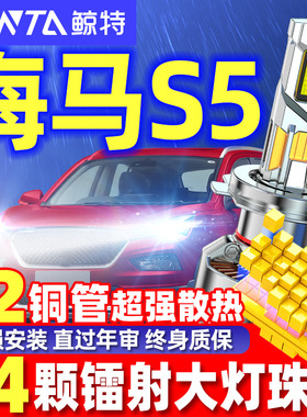 适用海马S5的LED大灯灯泡改装近光远光专用超亮激光透镜汽车灯泡