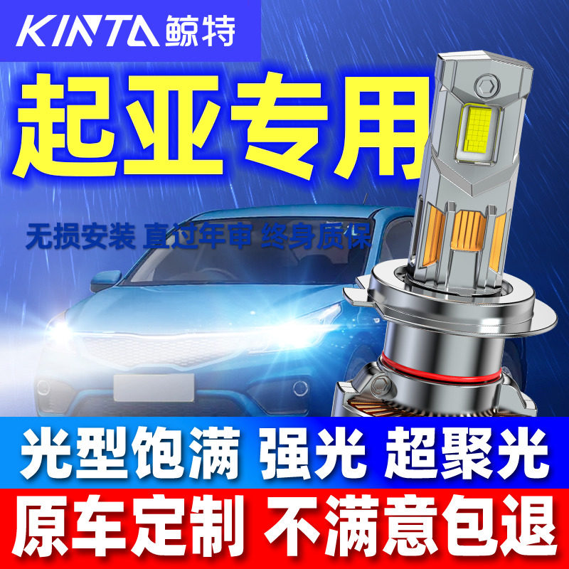 鲸特适用起亚k2k3k4k5智跑福瑞迪赛拉图led大灯泡近光远光车灯kx5