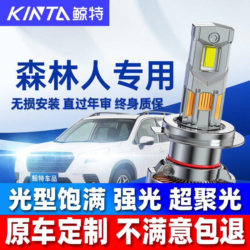 适用斯巴鲁森林人led大灯泡超亮强光远近光灯激光透镜前车灯雾灯