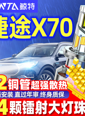 适用18-21款捷途X70led大灯改装远近一体9005超亮汽车前灯泡专用