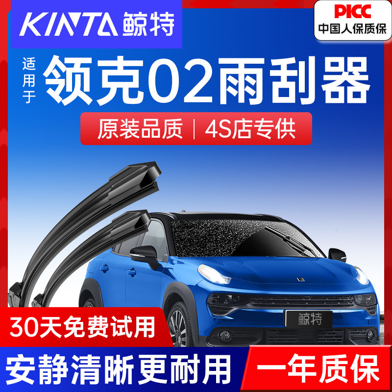 【领克02专配雨刮器】高清静音