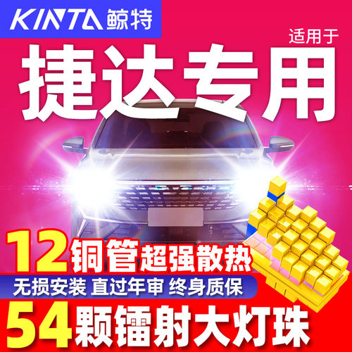 鲸特适用于捷达改装led大灯雾灯