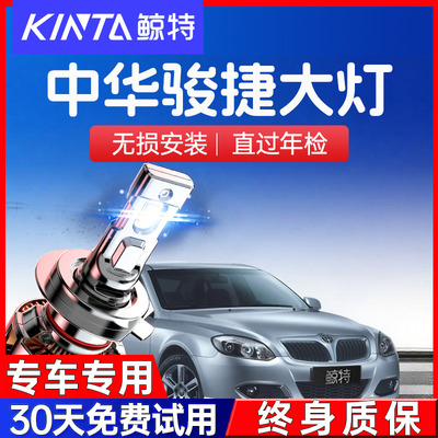 鲸特中华骏捷led大灯超亮强光