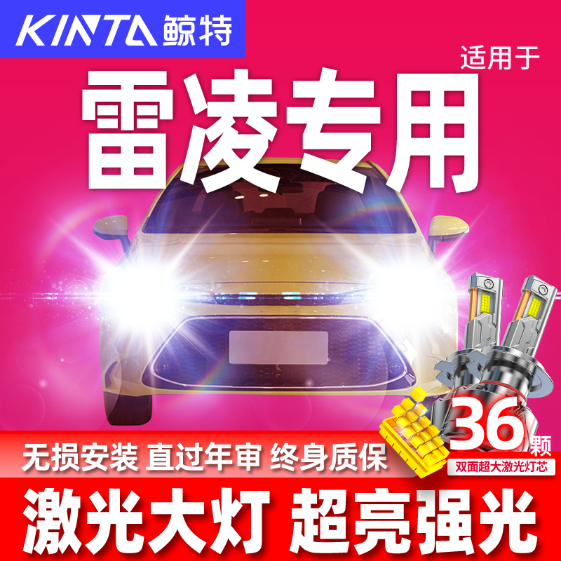 鲸特丰田雷凌改装led大灯雾灯