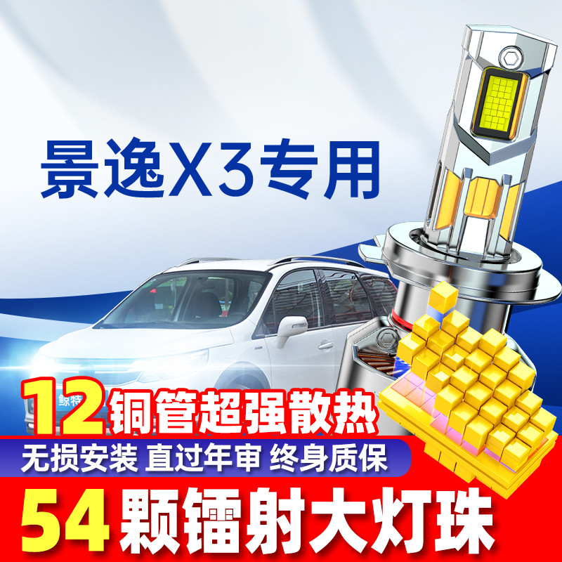 适用吉利远景x3led大灯近光灯灯泡远光灯专用透镜前车灯超亮雾灯