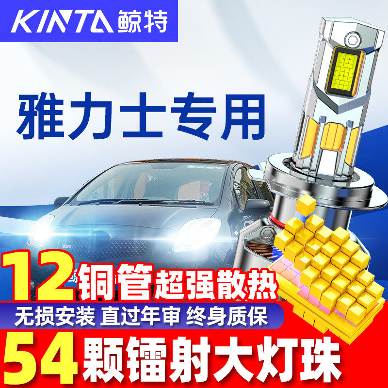 适用丰田雅力士led大灯泡改装近光远光超亮聚光激光透镜车灯雾灯,汽车零部件/养护/美容/维保,汽车灯泡,淘宝优惠券,粉丝福利购,淘宝优惠卷