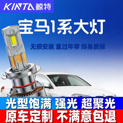 鲸特宝马1系led大灯超亮强光