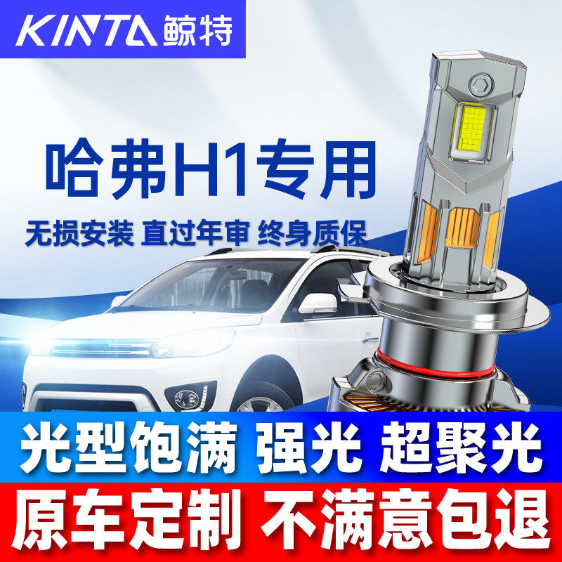 适用哈弗h1led大灯泡专用改装近光灯远光灯透镜哈佛h1前车灯雾灯