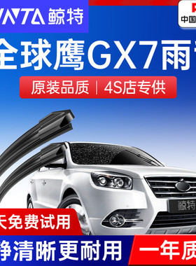 适用吉利全球鹰GX7雨刮器20款原厂胶条13原装14前后15无骨雨刷片