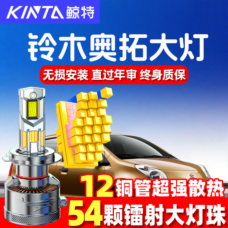 鲸特铃木新奥拓led大灯超亮强光